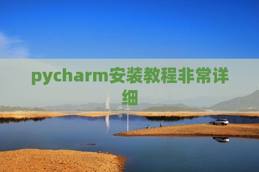 pycharm安装教程非常详细 pycharm安装教程非常详细