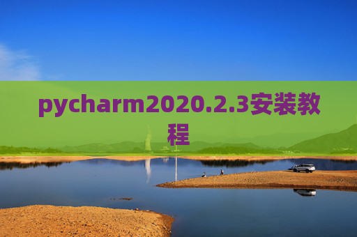 pycharm2020.2.3安装教程