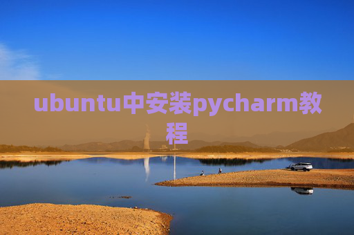 ubuntu中安装pycharm教程