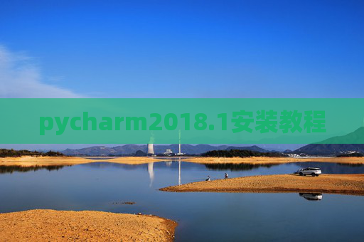 pycharm2018.1安装教程