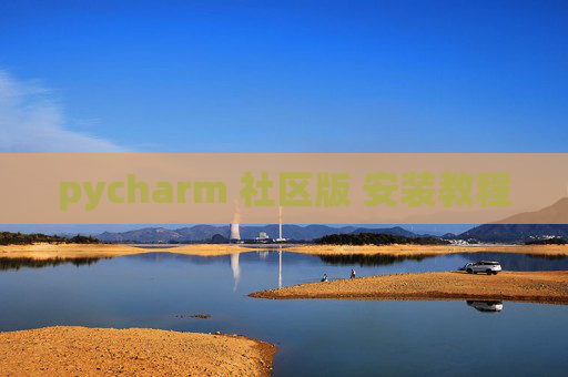 pycharm 社区版 安装教程
