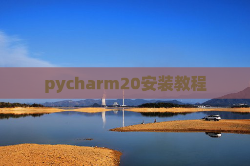 pycharm20安装教程