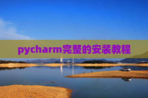 pycharm完整的安装教程