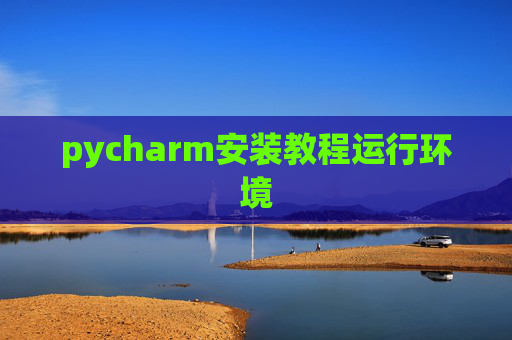 pycharm安装教程运行环境