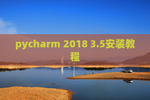 pycharm 2018 3.5安装教程