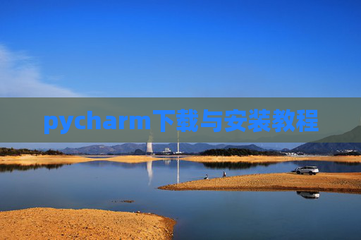 pycharm下载与安装教程