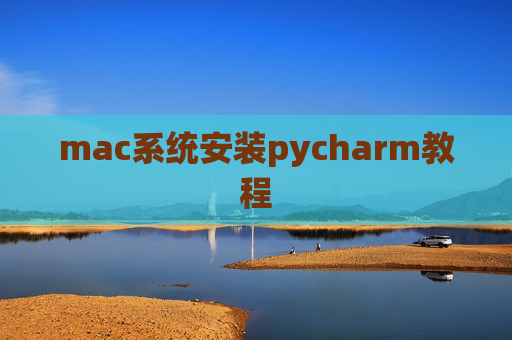 mac系统安装pycharm教程
