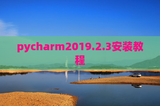 pycharm2019.2.3安装教程
