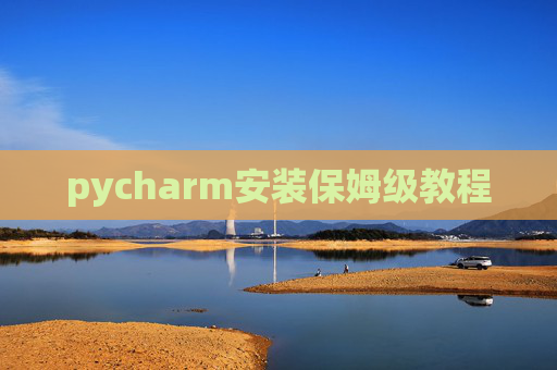 pycharm安装保姆级教程