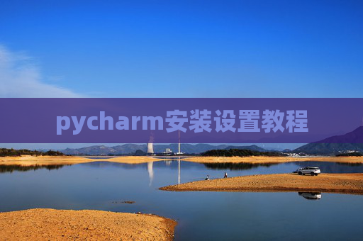 pycharm安装设置教程