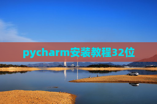 pycharm安装教程32位