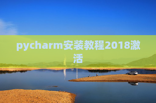 pycharm安装教程2018激活