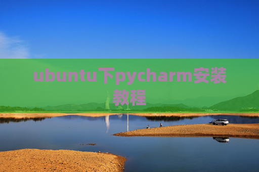 ubuntu下pycharm安装教程